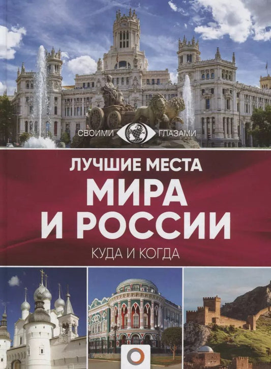 Обложка книги "Наталья Овчинникова: Лучшие места мира и России"