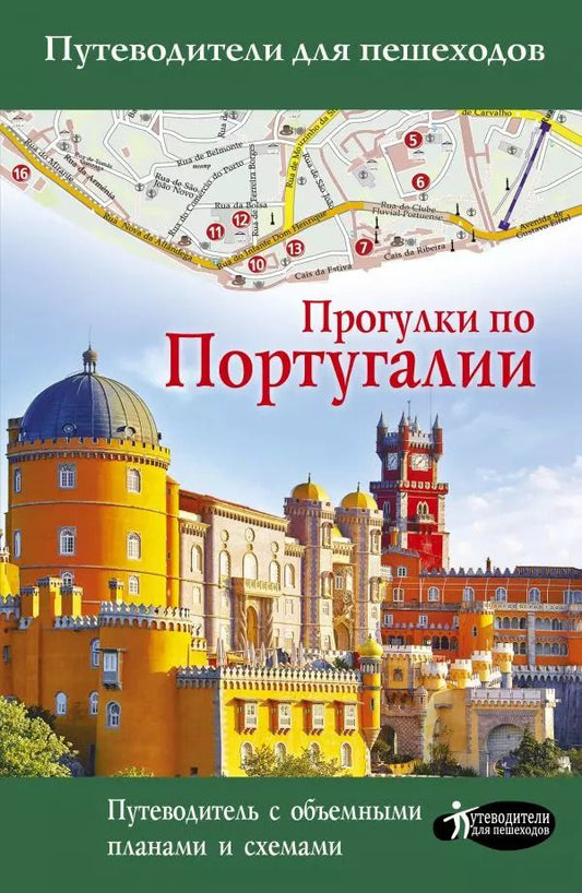 Обложка книги "Наталья Овчинникова: Прогулки по Португалии. Путеводитель с объемными планами и схемами"
