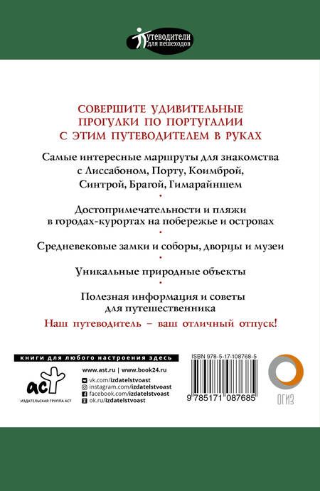 Фотография книги "Наталья Овчинникова: Прогулки по Португалии. Путеводитель с объемными планами и схемами"