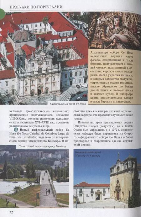 Фотография книги "Наталья Овчинникова: Прогулки по Португалии. Путеводитель с объемными планами и схемами"