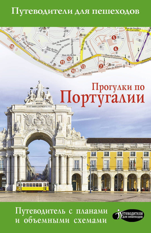 Обложка книги "Наталья Овчинникова: Прогулки по Португалии. Путеводитель с планами и объемными схемами"