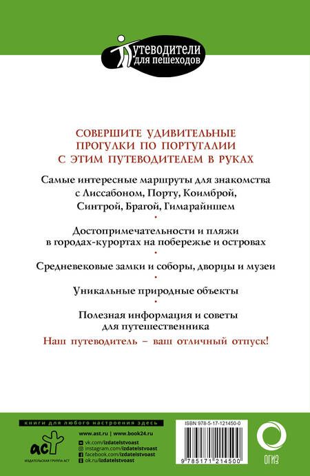 Фотография книги "Наталья Овчинникова: Прогулки по Португалии. Путеводитель с планами и объемными схемами"