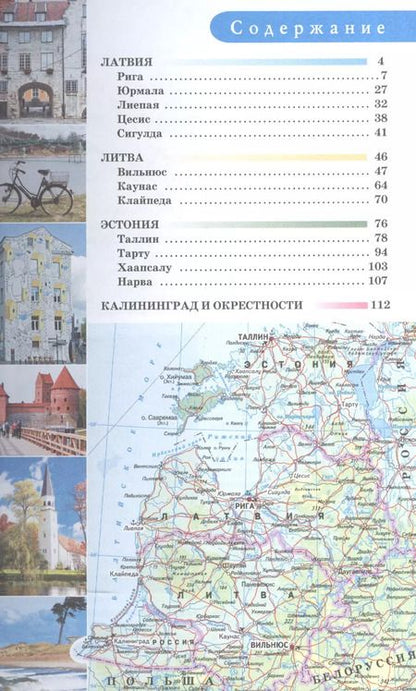 Фотография книги "Наталья Овчинникова: Прогулки по Прибалтике. Латвия, Литва, Эстония, Калининград и окрестности. (Путеводитель для пешеходов)"