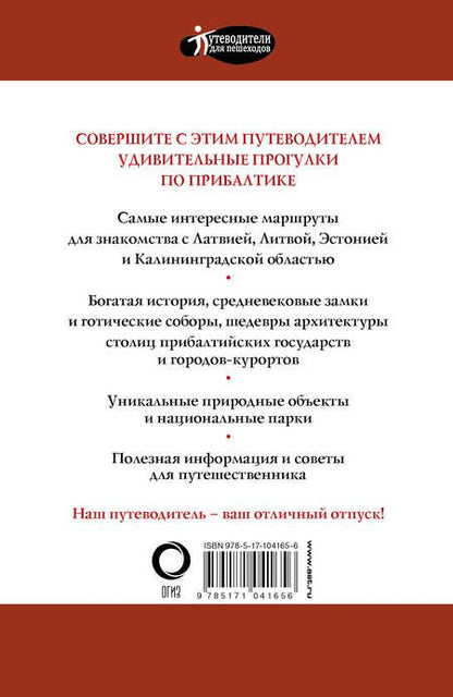 Фотография книги "Наталья Овчинникова: Прогулки по Прибалтике. Латвия, Литва, Эстония, Калининград и окрестности. (Путеводитель для пешеходов)"