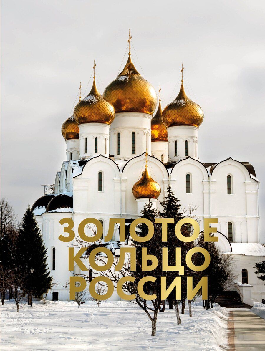 Обложка книги "Наталья Овчинникова: Золотое кольцо России. Футляр"