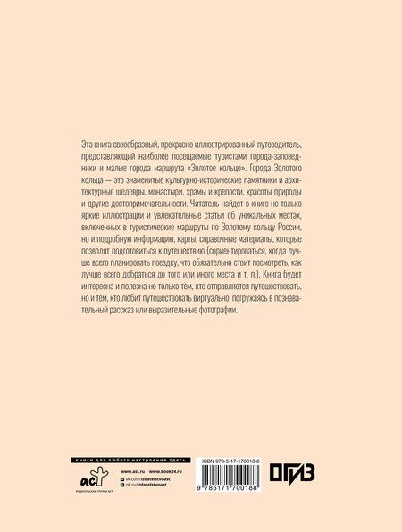 Фотография книги "Наталья Овчинникова: Золотое кольцо России. Футляр"