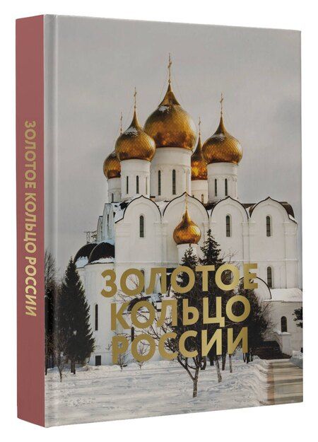 Фотография книги "Наталья Овчинникова: Золотое кольцо России. Футляр"