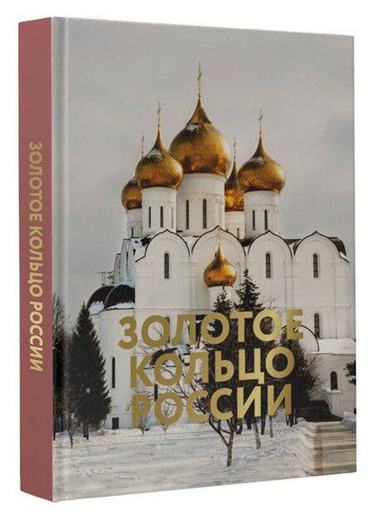 Фотография книги "Наталья Овчинникова: Золотое кольцо России. Футляр"