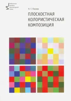 Обложка книги "Наталья Панова: Плоскостная колористическая композиция. Учебное пособие"