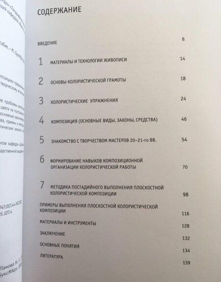 Фотография книги "Наталья Панова: Плоскостная колористическая композиция. Учебное пособие"