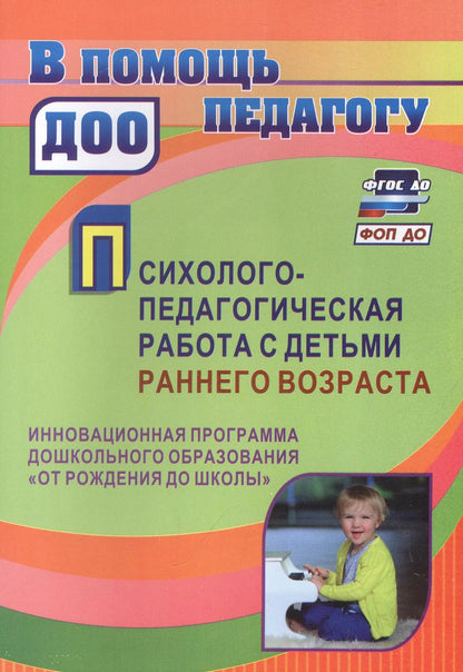Обложка книги "Наталья Пантелеева: Психолого-педагогическая работа с детьми раннего возраста: инновационная программа дошкольного образования "От рождения до школы""