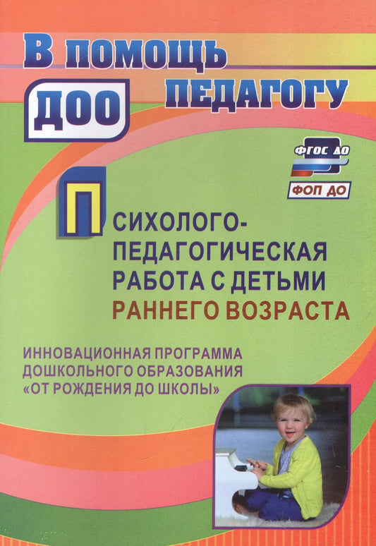 Обложка книги "Наталья Пантелеева: Психолого-педагогическая работа с детьми раннего возраста: инновационная программа дошкольного образования "От рождения до школы""