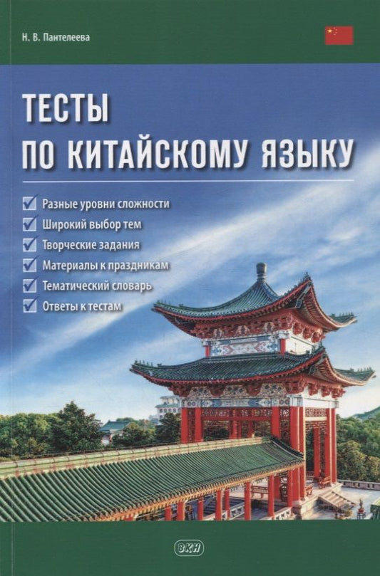 Обложка книги "Наталья Пантелеева: Тесты по китайскому языку. Учебное пособие"