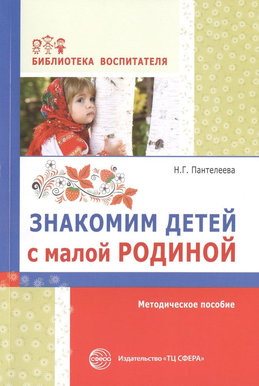 Обложка книги "Наталья Пантелеева: Знакомим детей с малой родиной: методическое пособие"