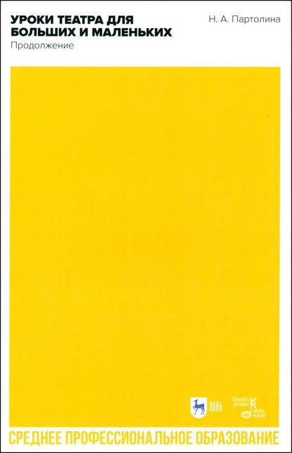 Обложка книги "Наталья Партолина: Уроки театра для больших и маленьких. Продолжение. Учебное пособие для СПО"