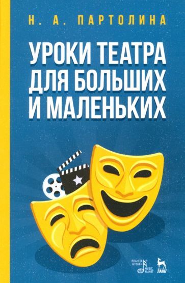 Обложка книги "Наталья Партолина: Уроки театра для больших и маленьких. Учебное пособие"