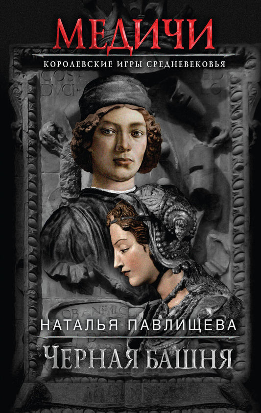 Обложка книги "Наталья Павлищева: Черная башня"