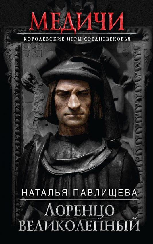 Обложка книги "Наталья Павлищева: Лоренцо Великолепный"