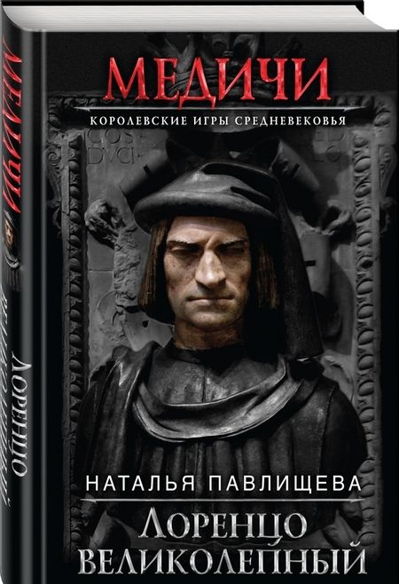Фотография книги "Наталья Павлищева: Лоренцо Великолепный"