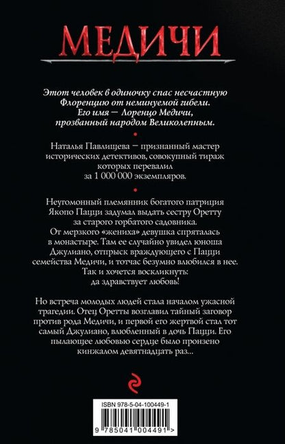 Фотография книги "Наталья Павлищева: Лоренцо Великолепный"