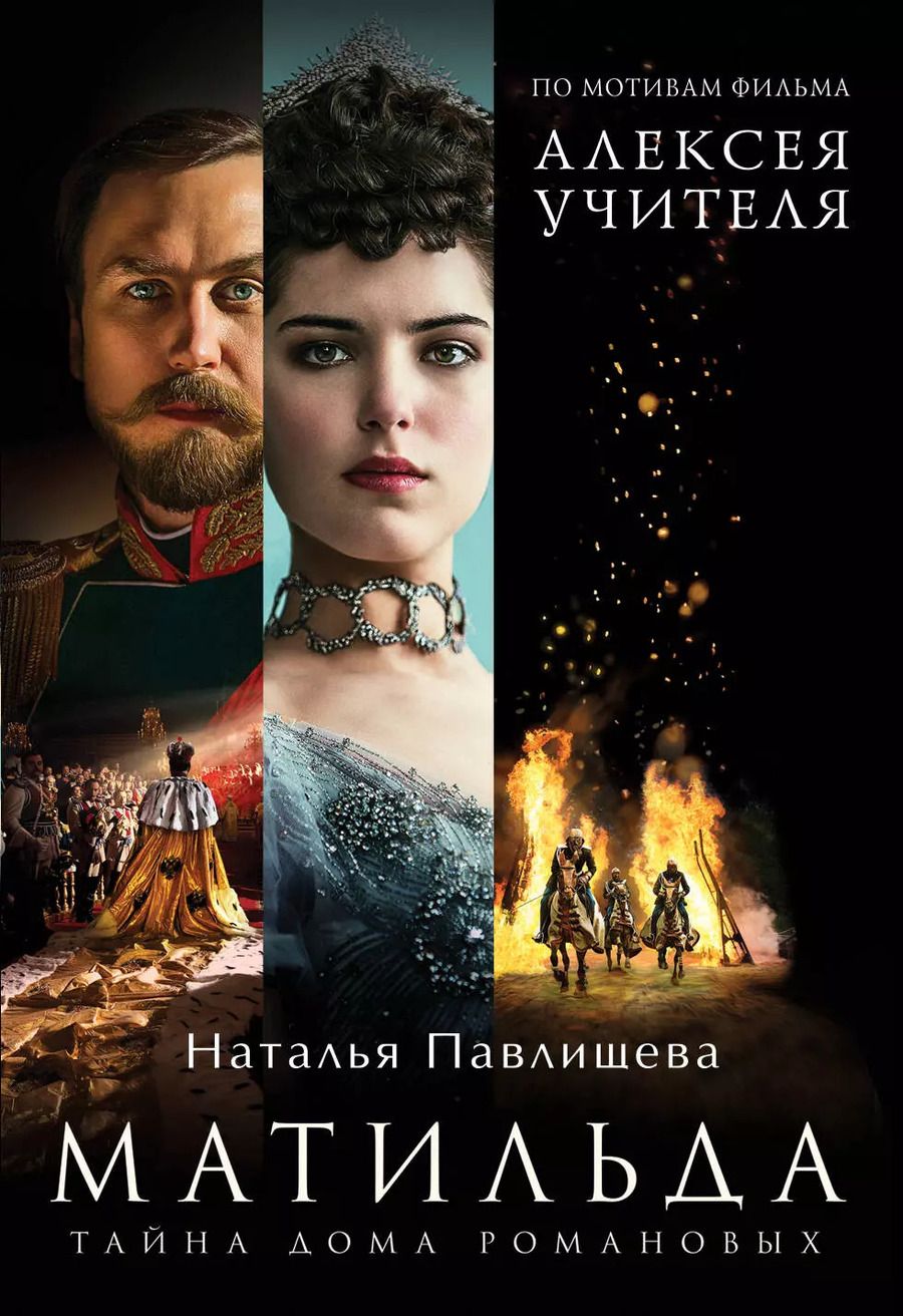 Обложка книги "Наталья Павлищева: Матильда. Тайна Дома Романовых"