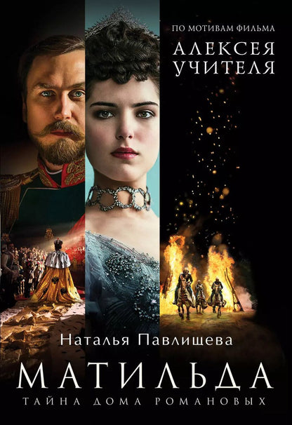 Обложка книги "Наталья Павлищева: Матильда. Тайна Дома Романовых"