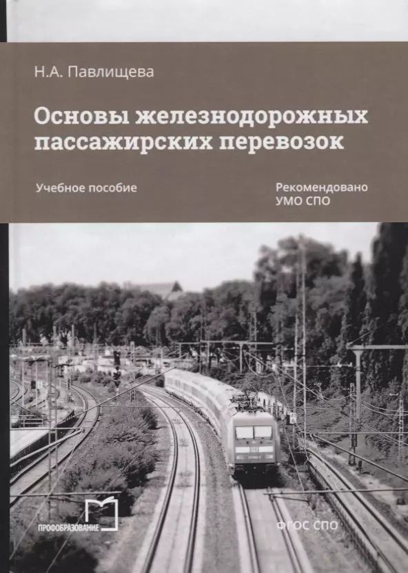 Обложка книги "Наталья Павлищева: Основы железнодорожных пассажирских перевозок. Учебное пособие"