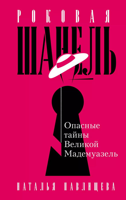 Обложка книги "Наталья Павлищева: Роковая Шанель. Опасные тайны Великой Мадемуазель"