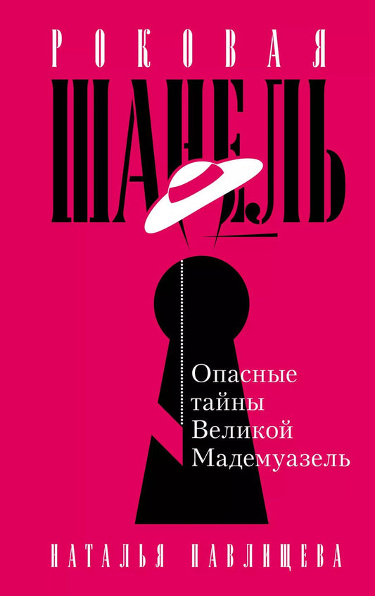 Обложка книги "Наталья Павлищева: Роковая Шанель. Опасные тайны Великой Мадемуазель"