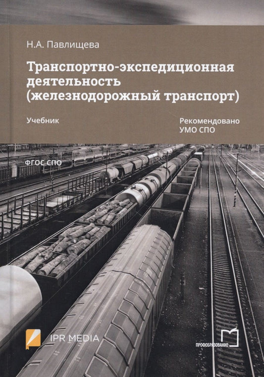 Обложка книги "Наталья Павлищева: Транспортно-экспедиционная деятельность (железнодорожный транспорт). Учебник"