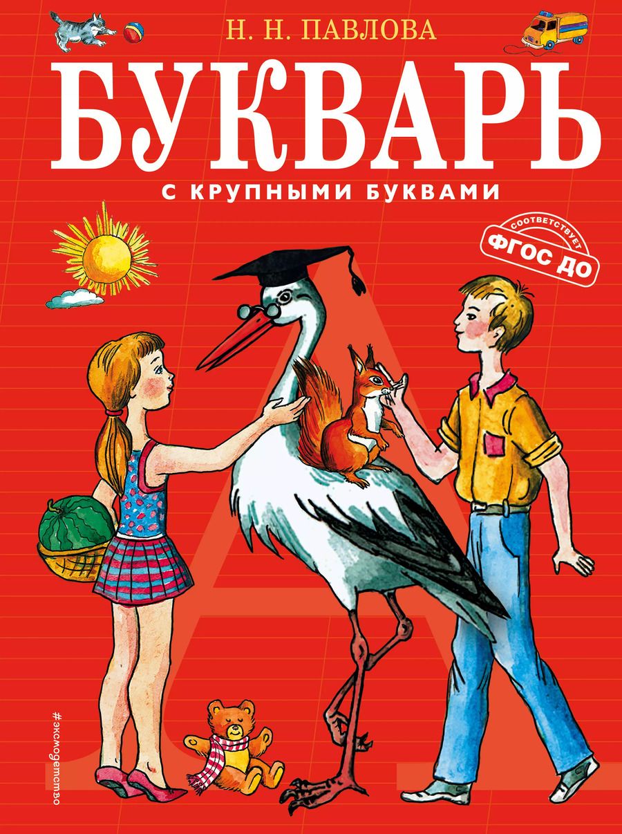 Обложка книги "Наталья Павлова: Букварь с крупными буквами"