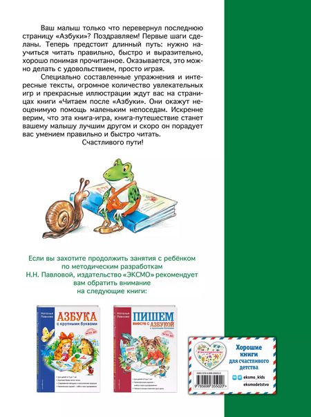 Фотография книги "Наталья Павлова: Читаем после "Азбуки с крупными буквами""