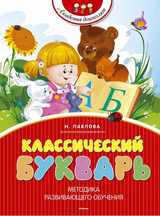 Обложка книги "Наталья Павлова: Классический букварь"