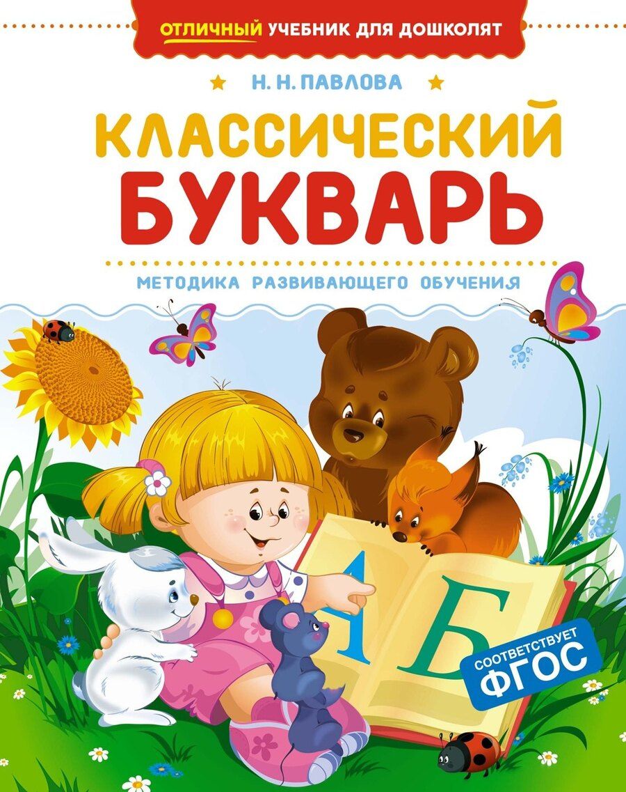 Обложка книги "Наталья Павлова: Классический букварь"