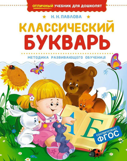 Обложка книги "Наталья Павлова: Классический букварь"