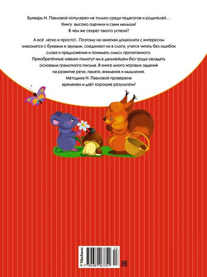 Фотография книги "Наталья Павлова: Классический букварь"