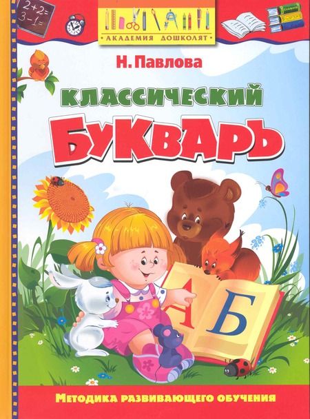Фотография книги "Наталья Павлова: Классический букварь"