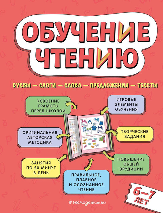 Обложка книги "Наталья Павлова: Обучение чтению. Для детей 6–7 лет"