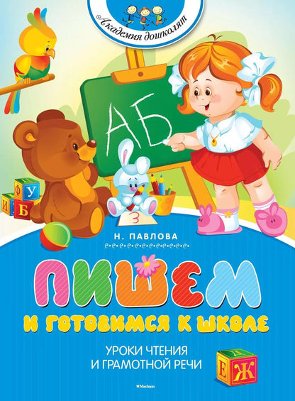 Обложка книги "Наталья Павлова: Пишем и готовимся к школе"