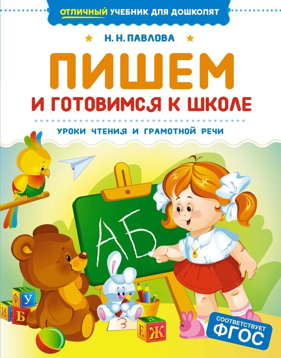 Обложка книги "Наталья Павлова: Пишем и готовимся к школе"