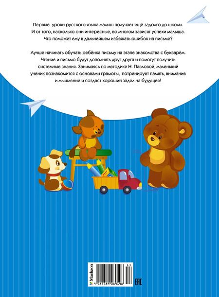 Фотография книги "Наталья Павлова: Пишем и готовимся к школе"