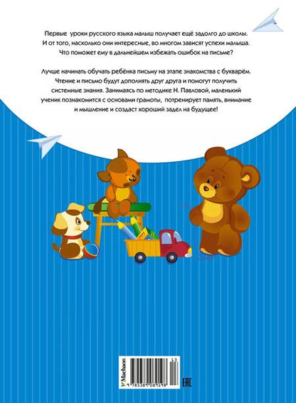 Фотография книги "Наталья Павлова: Пишем и готовимся к школе"