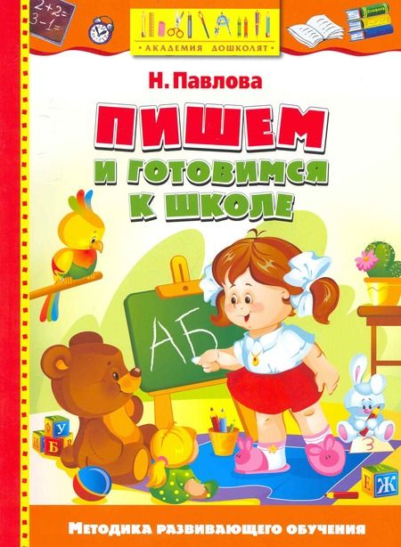 Фотография книги "Наталья Павлова: Пишем и готовимся к школе"