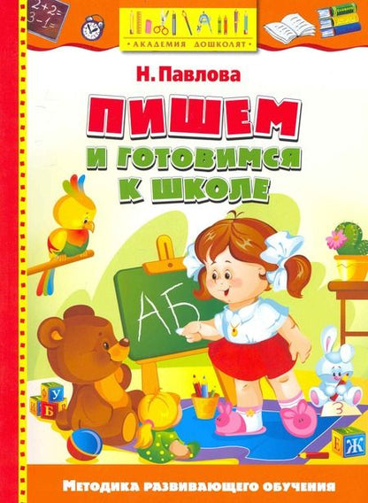 Фотография книги "Наталья Павлова: Пишем и готовимся к школе"