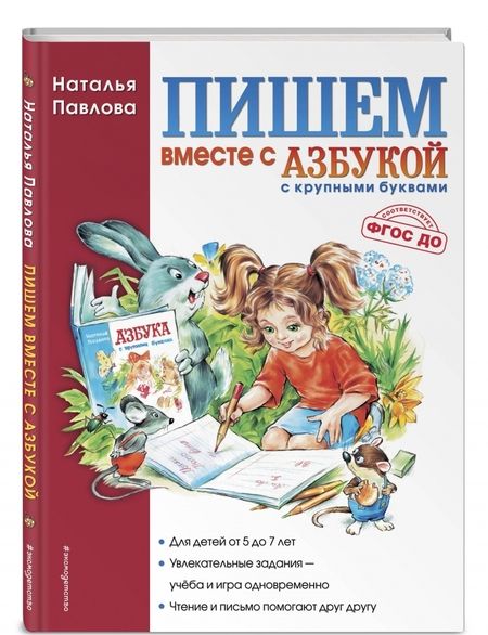 Фотография книги "Наталья Павлова: Пишем вместе с "Азбукой с крупными буквами""