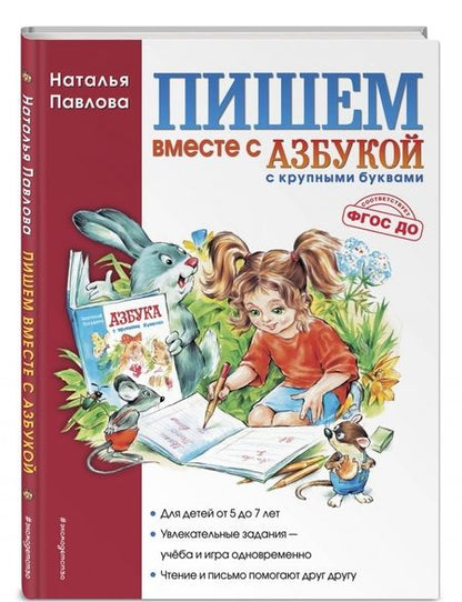 Фотография книги "Наталья Павлова: Пишем вместе с "Азбукой с крупными буквами""