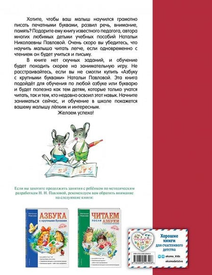Фотография книги "Наталья Павлова: Пишем вместе с "Азбукой с крупными буквами""