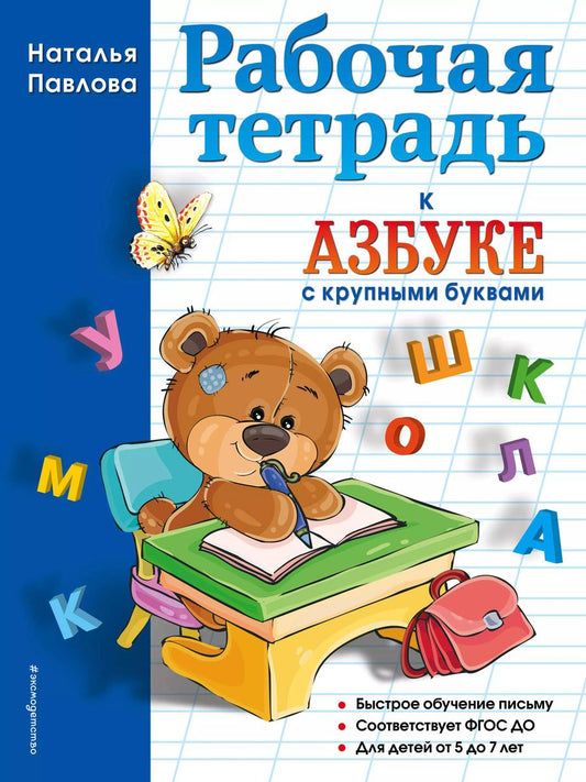 Обложка книги "Наталья Павлова: Рабочая тетрадь к "Азбуке с крупными буквами""
