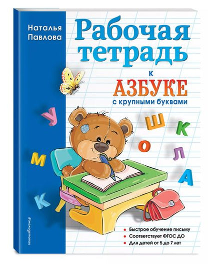 Фотография книги "Наталья Павлова: Рабочая тетрадь к "Азбуке с крупными буквами""