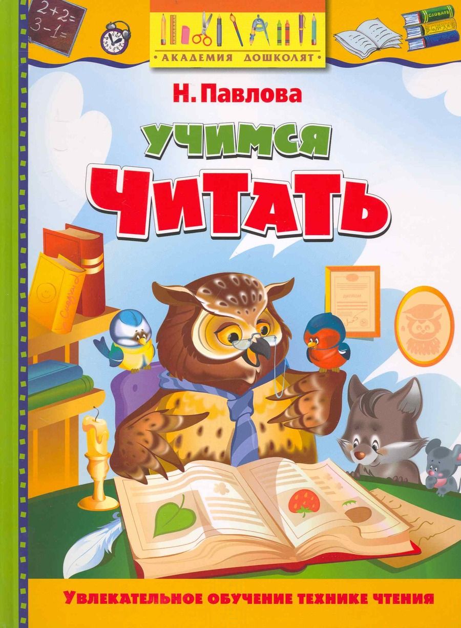 Обложка книги "Наталья Павлова: Учимся читать"